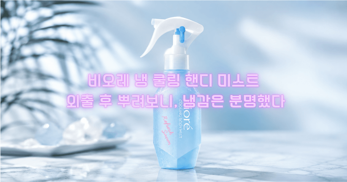 비오레 쿨링 바디미스트, 외출 후 달아오른 피부에 뿌려보니 냉감은 분명했어요