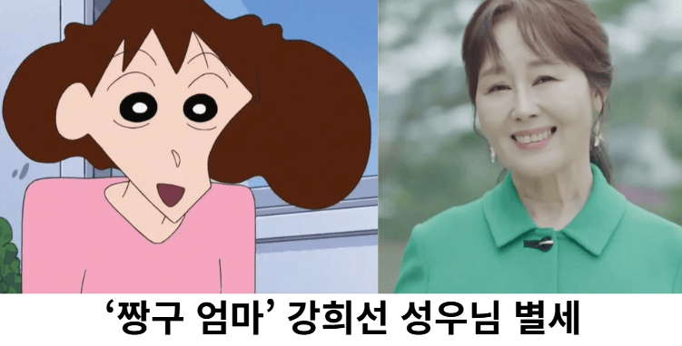 ‘짱구 엄마’ 강희선 성우님을 기억합니다.