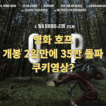 영화 '호프' 관객평·평점 총정리, 쿠키영상은 몇 개일까? 영화 호프 개봉 2일만에 35만 돌파 쿠키영상