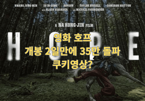 영화 ‘호프’ 관객평·평점 총정리, 쿠키영상은 몇 개일까?