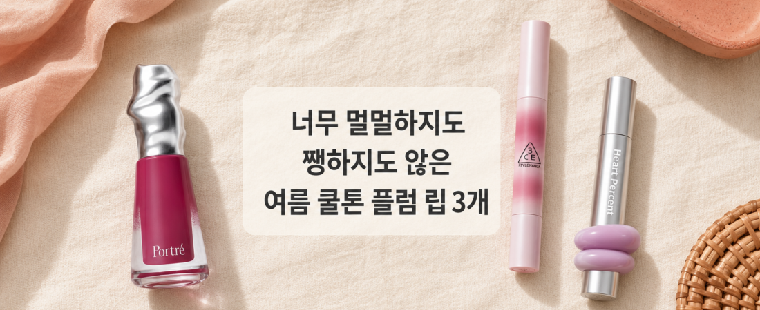 쿨톤에게 어울리는 촉촉한 여름 립 3종, 발색·지속력 직접 비교