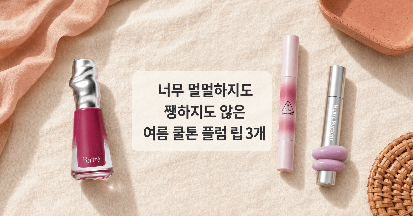 쿨톤에게 어울리는 촉촉한 여름 립 3종, 발색·지속력 직접 비교