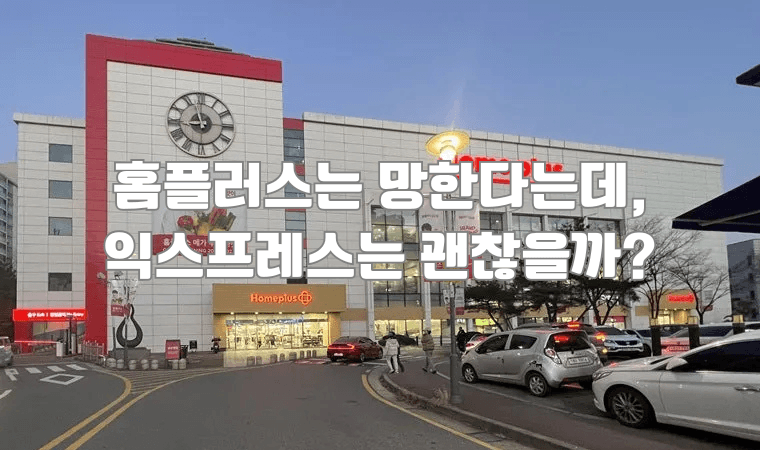 홈플러스는 망한다는데, 홈플러스 익스프레스는 괜찮을까? 🛒