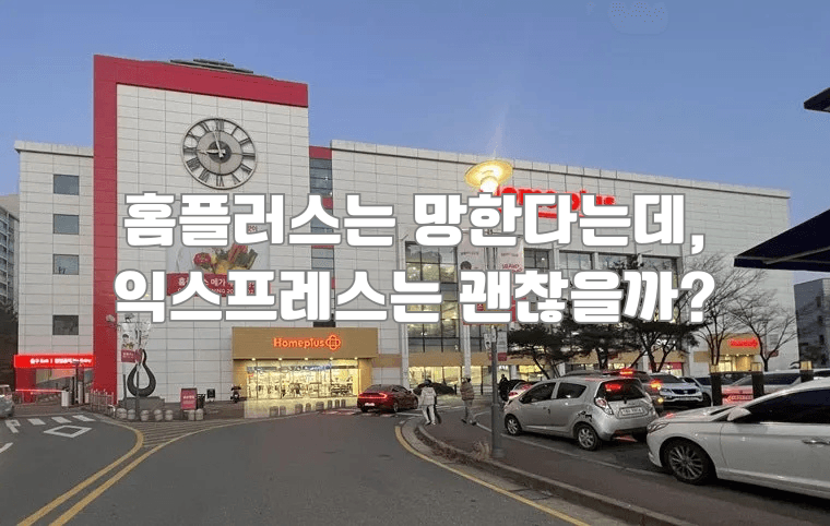 홈플러스는 망한다는데, 홈플러스 익스프레스는 괜찮을까? 🛒 홈플러스는 망한다는데, 익스프레스는 괜찮을까