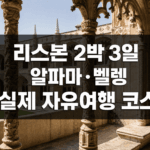 리스본 2박 3일 자유여행 코스, 알파마와 벨렝 실제 일정·교통 팁 01-featured-jeronimos