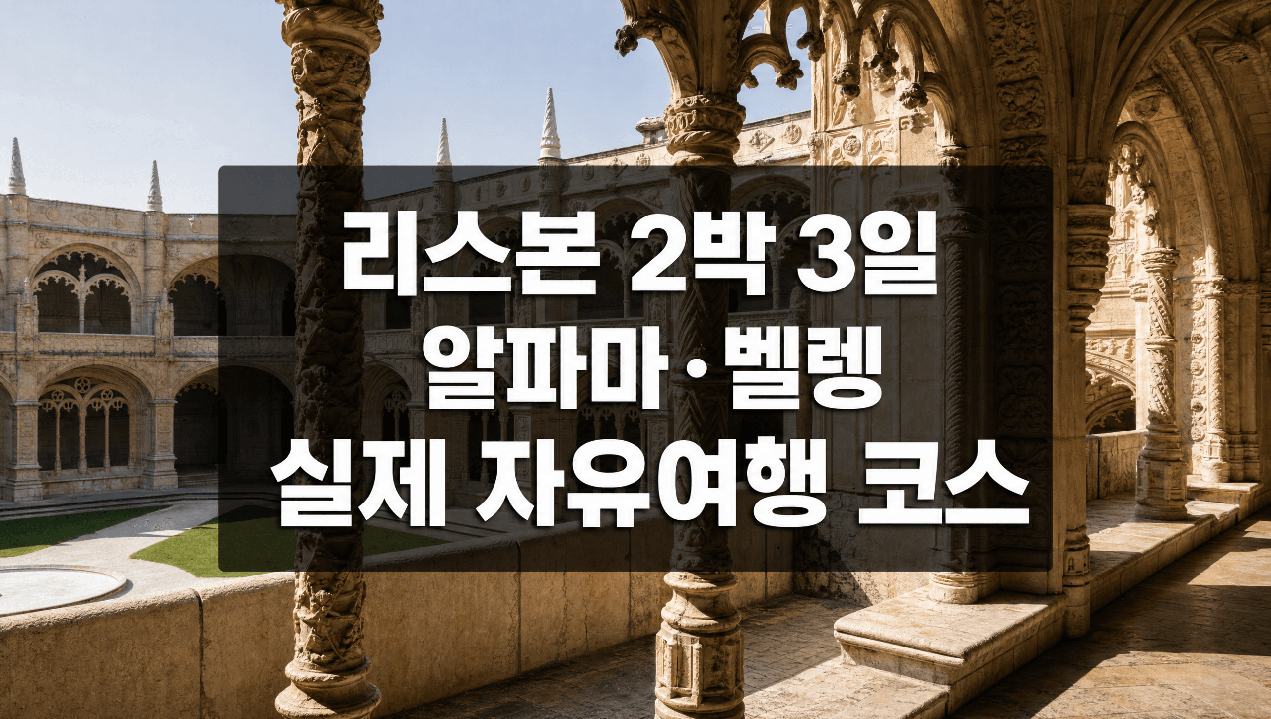리스본 2박 3일 자유여행 코스, 알파마와 벨렝 실제 일정·교통 팁