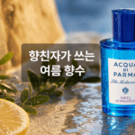 향친자가 쓰는 여름 향수, 순위 없이 취향별로 골라봤습니다 01-대표-썸네일
