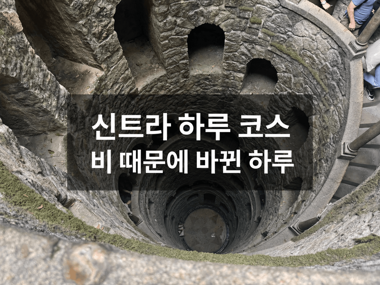 신트라 하루 코스, 비 때문에 계획을 바꾼 실제 후기