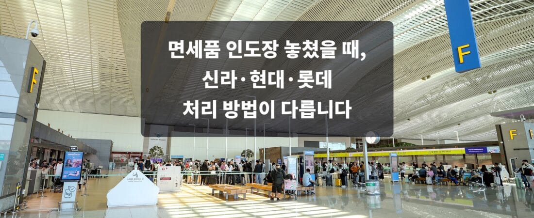 면세품 인도장 놓쳤을 때, 신라·현대·롯데 처리 방법이 다릅니다