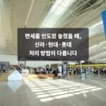 공항 출국장에서 캐리어를 끄는 여행객들, "면세품 인도장 놓쳤을 때, 신라·현대·롯데 처리 방법이 다릅니다" 문구