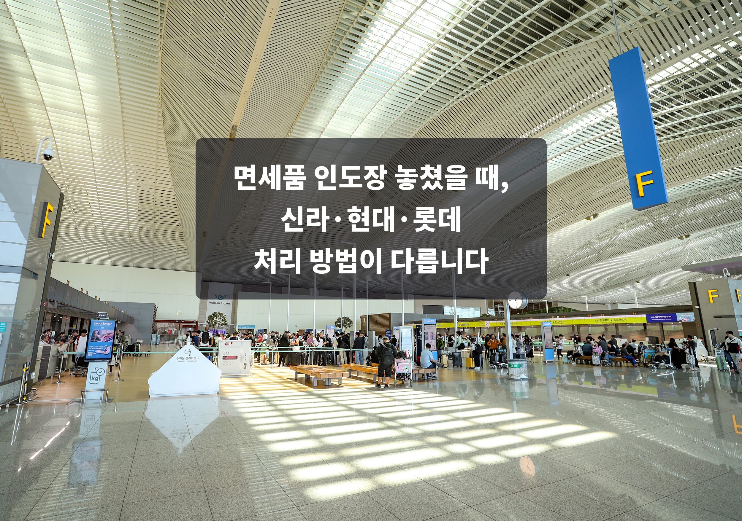 면세품 인도장 놓쳤을 때, 신라·현대·롯데 처리 방법이 다릅니다