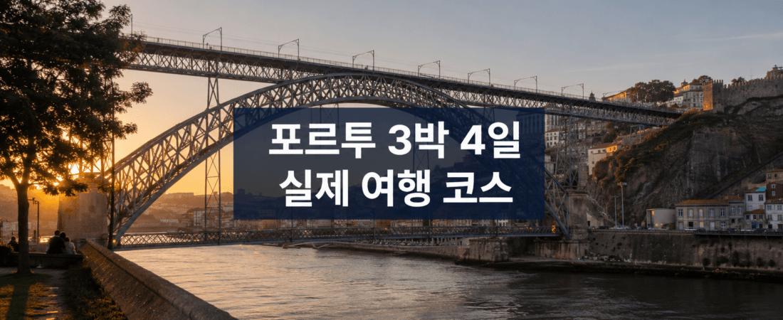 포르투 3박 4일 자유여행 코스, 실제 일정·교통·예약·준비물 총정리