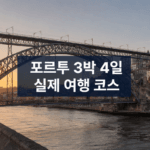 포르투 3박 4일 자유여행 코스, 실제 일정·교통·예약·준비물 총정리 ae6cdf4e-75a0-48c7-94bc-29b19f76d48b