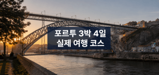 포르투 3박 4일 자유여행 코스, 실제 일정·교통·예약·준비물 총정리