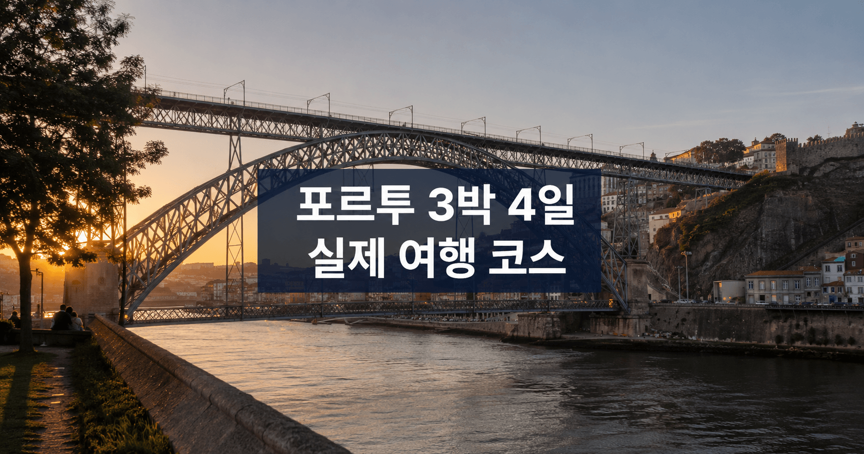 포르투 3박 4일 자유여행 코스, 실제 일정·교통·예약·준비물 총정리