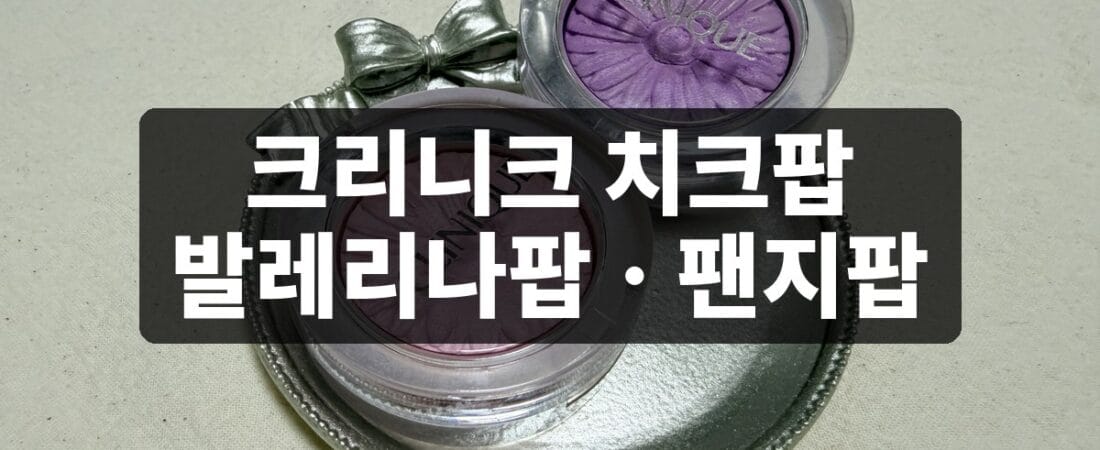 크리니크 치크팝 발레리나팝 실사용 후기, 팬지팝과 발색 비교