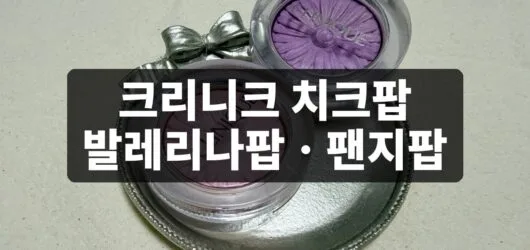 크리니크 치크팝 발레리나팝 실사용 후기, 팬지팝과 발색 비교