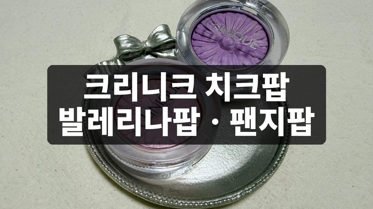 크리니크 치크팝 발레리나팝 실사용 후기, 팬지팝과 발색 비교