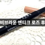 바비브라운 아이섀도우 스틱 앤티크 로즈 후기, 발색과 쌍꺼풀 끼임까지 바비브라운 롱웨어 크림 섀도우 스틱 앤티크 로즈 제품 사진