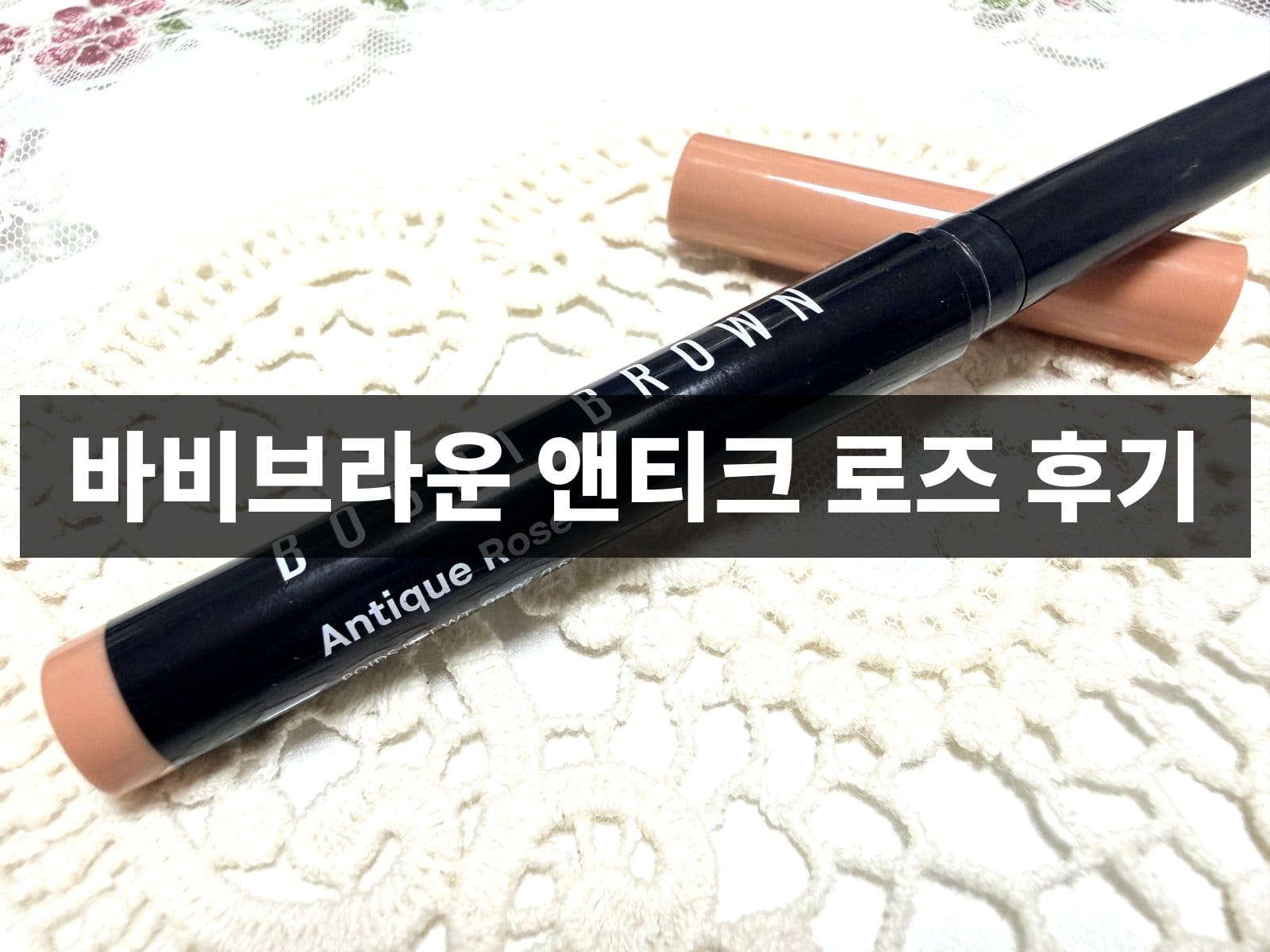 바비브라운 아이섀도우 스틱 앤티크 로즈 후기, 발색과 쌍꺼풀 끼임까지