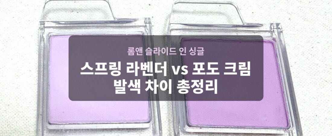 롬앤 슬라이드 인 싱글 스프링 라벤더 vs 포도 크림, 발색 차이와 조합 순서 총정리