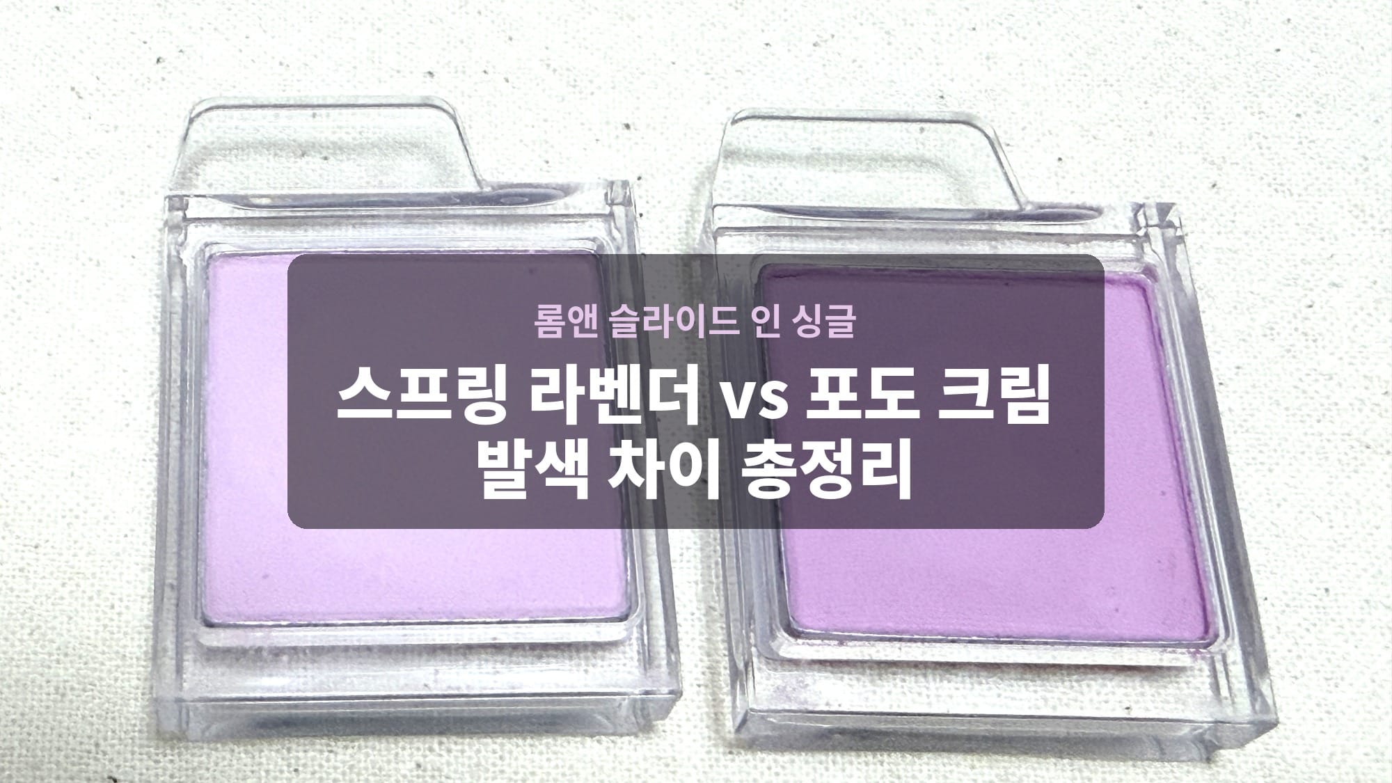 롬앤 슬라이드 인 싱글 스프링 라벤더 vs 포도 크림, 발색 차이와 조합 순서 총정리