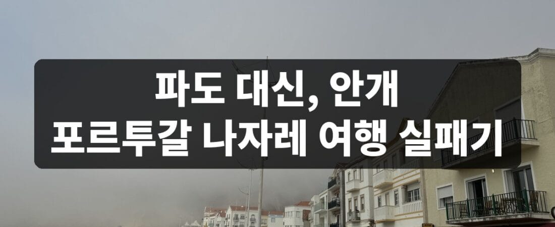 포르투갈 나자레 여행 후기, 거대한 파도 대신 짙은 안개를 만난 날