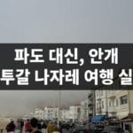 포르투갈 나자레 여행 후기, 거대한 파도 대신 짙은 안개를 만난 날 포르투갈 나자레 짙은 안개, 파도 대신 안개만 보인 날