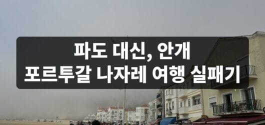 포르투갈 나자레 여행 후기, 거대한 파도 대신 짙은 안개를 만난 날