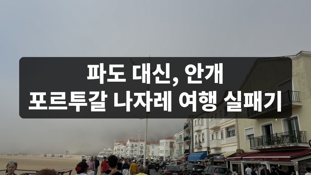 포르투갈 나자레 여행 후기, 거대한 파도 대신 짙은 안개를 만난 날