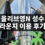 올리브영N 성수 외관, 팩토리얼 성수 건물 입구