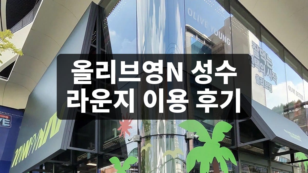 올리브영N 성수 라운지 이용 후기, 골드올리브 웨이팅부터 테이크아웃까지