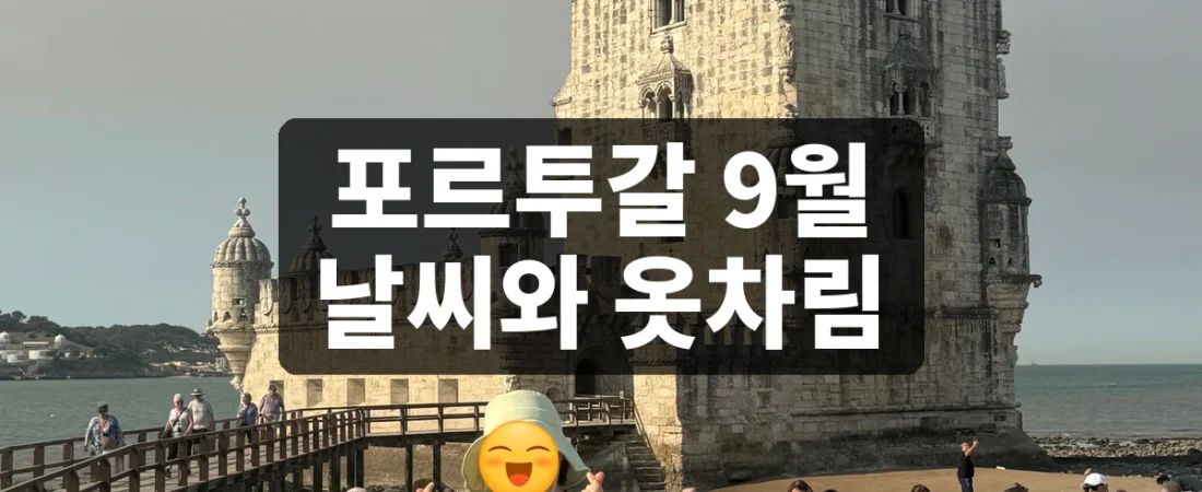 포르투갈 9월 날씨와 옷차림, 리스본·포르투 여행 준비법