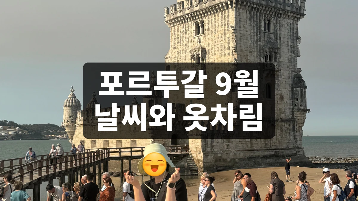 포르투갈 9월 날씨와 옷차림, 리스본·포르투 여행 준비법