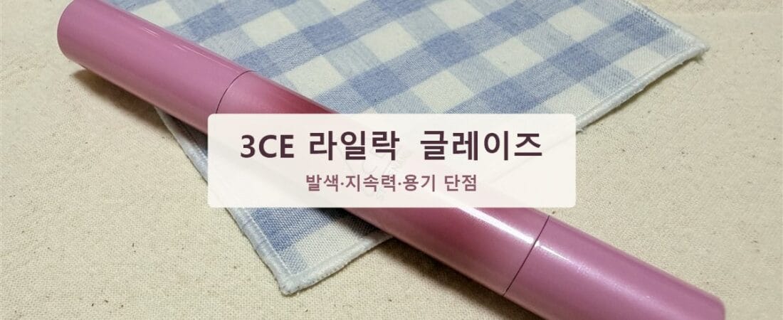 3CE 샤인 리플렉터 라일락 글레이즈, 발색부터 단점까지 솔직 정리