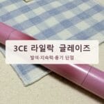 3CE 샤인 리플렉터 라일락 글레이즈, 발색부터 단점까지 솔직 정리 thumbnail