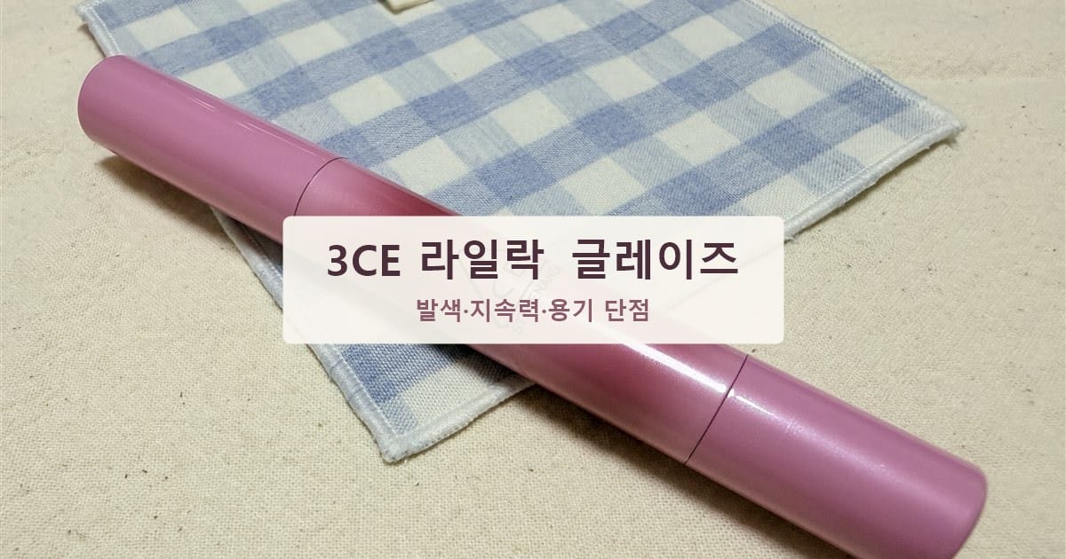 3CE 샤인 리플렉터 라일락 글레이즈, 발색부터 단점까지 솔직 정리