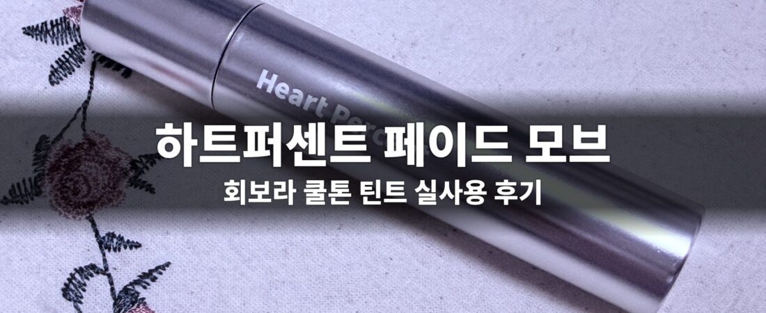 하트퍼센트 페이드 모브, 회보라 쿨톤 틴트 실사용 후기