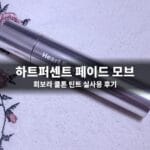 하트퍼센트 페이드 모브, 회보라 쿨톤 틴트 실사용 후기 하트퍼센트 페이드 모브 틴트 본품