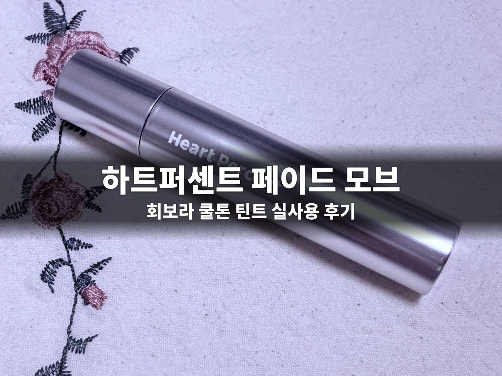 하트퍼센트 페이드 모브, 회보라 쿨톤 틴트 실사용 후기