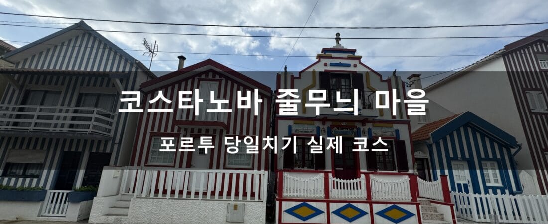 포르투에서 아베이루·코스타노바 당일치기, 줄무늬 마을과 운하 실제 코스