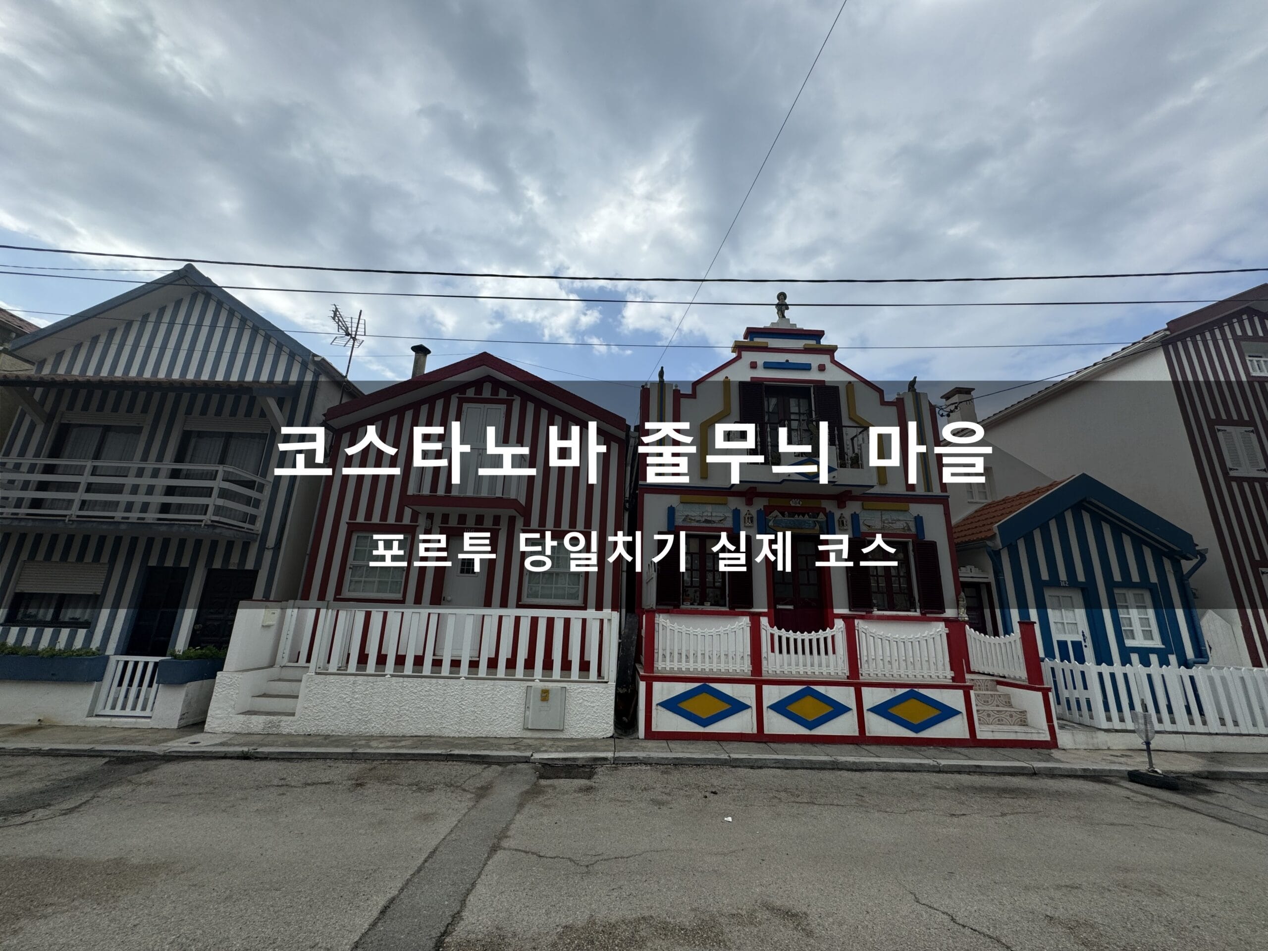 포르투에서 아베이루·코스타노바 당일치기, 줄무늬 마을과 운하 실제 코스