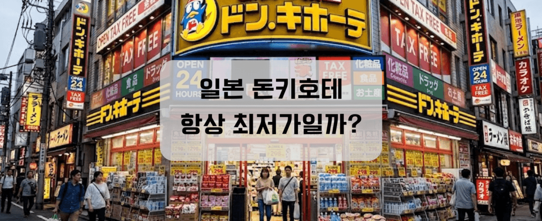 돈키호테 추천템, 정말 가장 저렴할까? 일본 드럭스토어 쿠폰·면세 비교