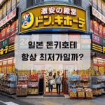돈키호테 추천템, 정말 가장 저렴할까? 일본 드럭스토어 쿠폰·면세 비교 돈키호테가 항상 최저가일까