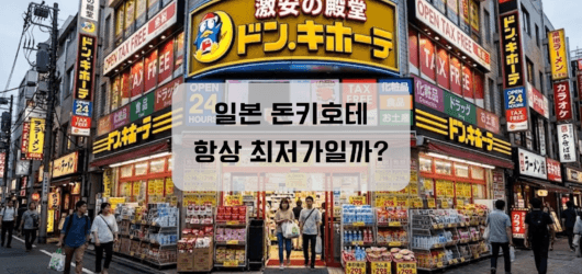 돈키호테 추천템, 정말 가장 저렴할까? 일본 드럭스토어 쿠폰·면세 비교