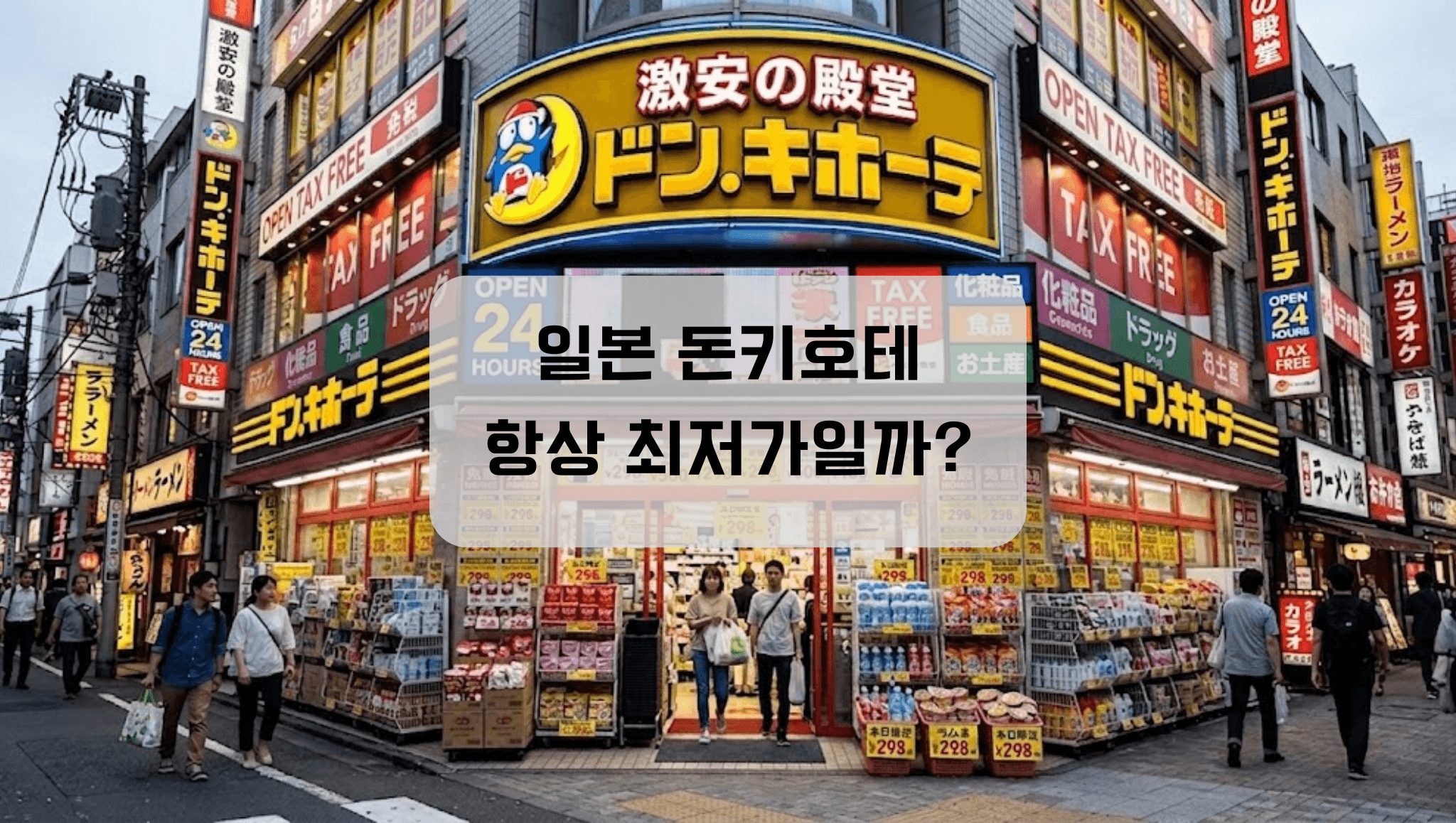 돈키호테 추천템, 정말 가장 저렴할까? 일본 드럭스토어 쿠폰·면세 비교
