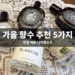 르라보 어나더13, 딥디크 플레르드뽀·오르페옹·필로시코스, 바이레도 블랑쉬 가을 니치향수 5종을 함께 촬영한 사진