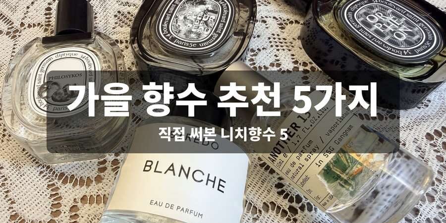 가을 향수 추천 5종, 직접 써본 중성 니치향수 지속력 비교