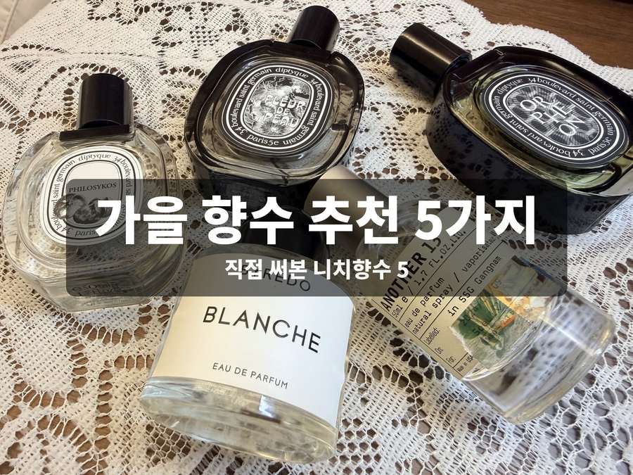 가을 향수 추천 5종, 직접 써본 중성 니치향수 지속력 비교