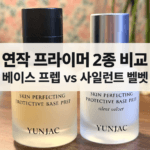 연작 베이스 프렙과 사일런트 벨벳 2종 비교